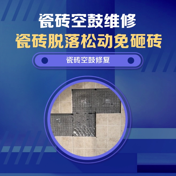 馆陶瓷砖空鼓维修公司分享新房瓷砖空鼓是什么原因？新手必懂的基础诱因