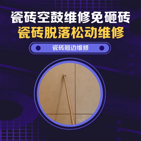 馆陶瓷砖空鼓维修公司分享瓷砖空鼓维修材料怎么选？不同场景选材攻略