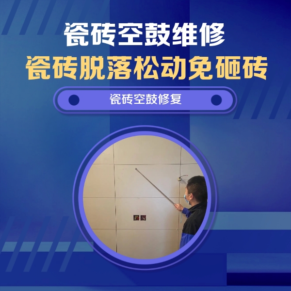 馆陶瓷砖空鼓维修公司分享轻微边角空鼓需要修吗？专业师傅深度解答