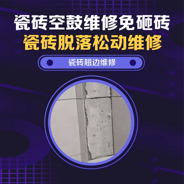 馆陶瓷砖空鼓维修公司分享瓷砖空鼓维修施工流程详解，规范施工不返工