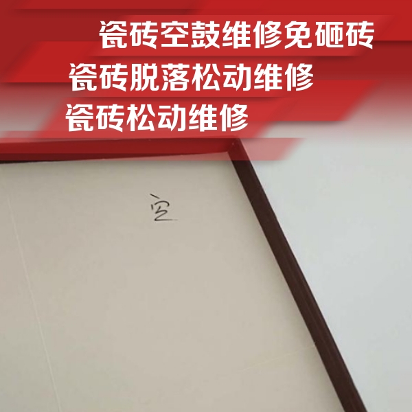 馆陶瓷砖空鼓维修公司分享新房瓷砖空鼓是什么原因？新手必懂的基础诱因