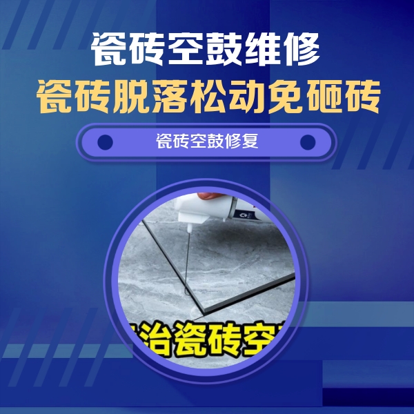 馆陶瓷砖空鼓维修公司分享瓷砖空鼓危害全解析，别等脱落伤人再维修