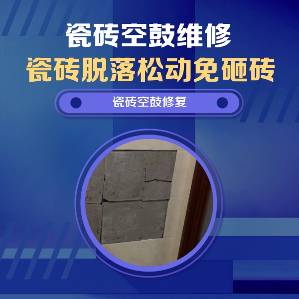 馆陶瓷砖空鼓维修公司分享零基础瓷砖空鼓检测方法，自己在家就能查