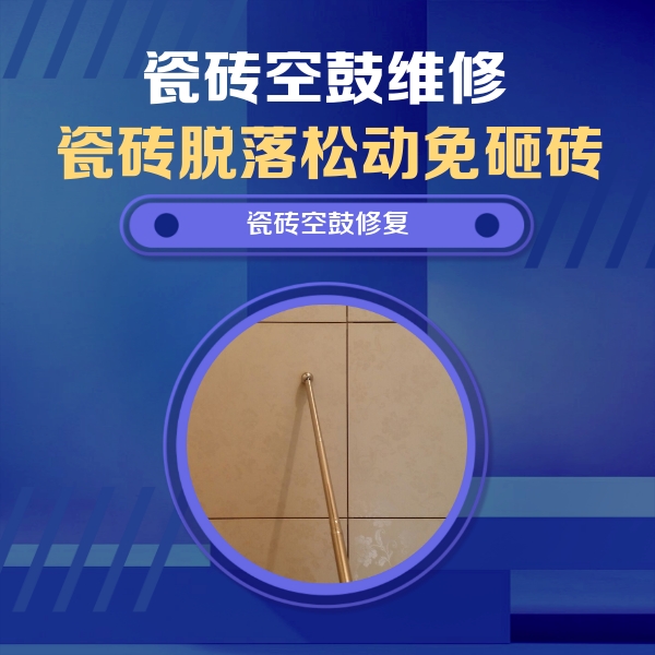 馆陶瓷砖空鼓维修公司分享瓷砖空鼓维修常见误区，90%业主都踩过的坑